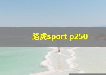 路虎sport p250